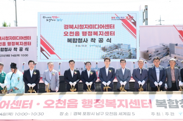 포항시는 14일 오천읍 옛 행정복지센터 부지에서 ‘경북시청자미디어센터·오천읍행정복지센터 복합청사’ 착공식을 개최했다.