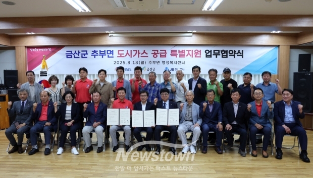 금산군 추부면 도시가스 공급 특별지원 업무협약식