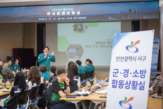 ‘2025 을지연습’ 실전 같은 훈련으로 국가안보태세 강화 / 인천서구청