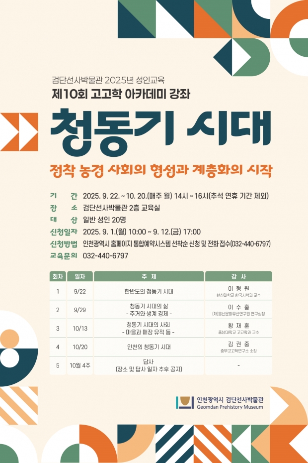 검단선사박물관 제10회 선사시대(고고학) 아카데미 홍보물 / 인천시청