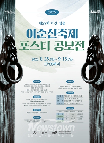 ‘제65회 아산 성웅 이순신축제’ 포스터 공모전