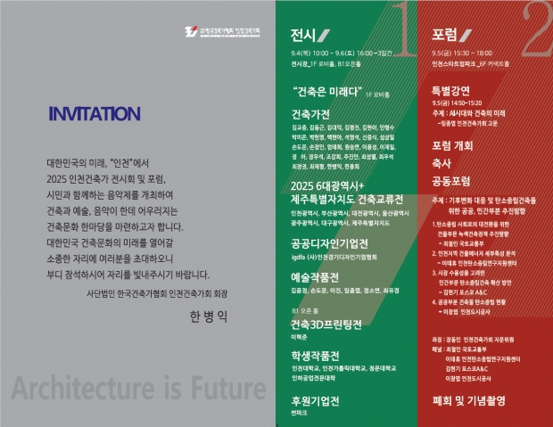 2025 인천건축가 전시회 및 포럼 초대장 / 인천경제청