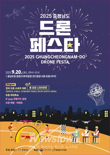 2025 충청남도 드론 페스타