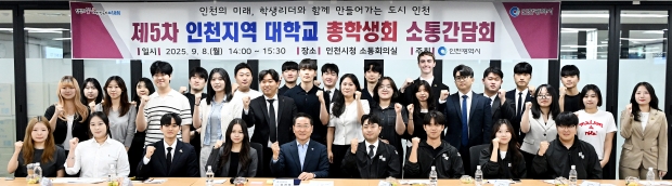 유정복 인천광역시장이 8일 시청 소통회의실에서 열린 '제5차 인천지역 대학교 총학생회 소통간담회'에서 참석자들과 기념촬영을 하고 있다.