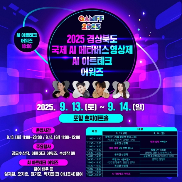 ‘2025 경북 국제 AI·메타버스 영상제(GAMFF)’ 홍보물