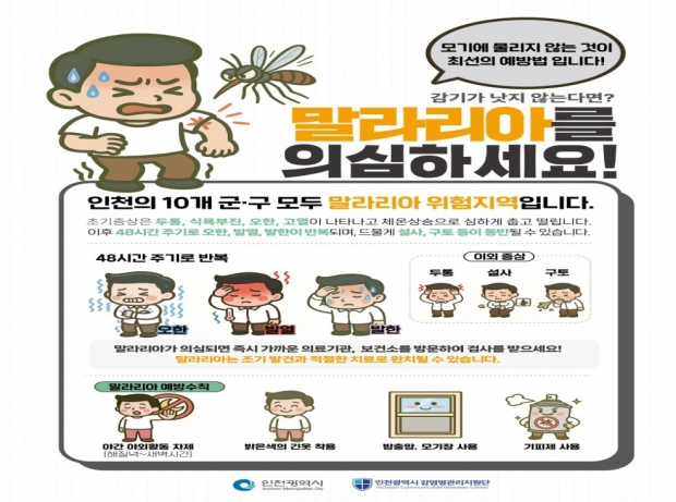 말라리라 예방수칙 안내포스터 / 인천시청