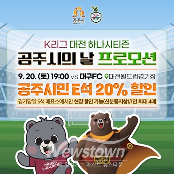 대전하나시티즌 공주시의 날