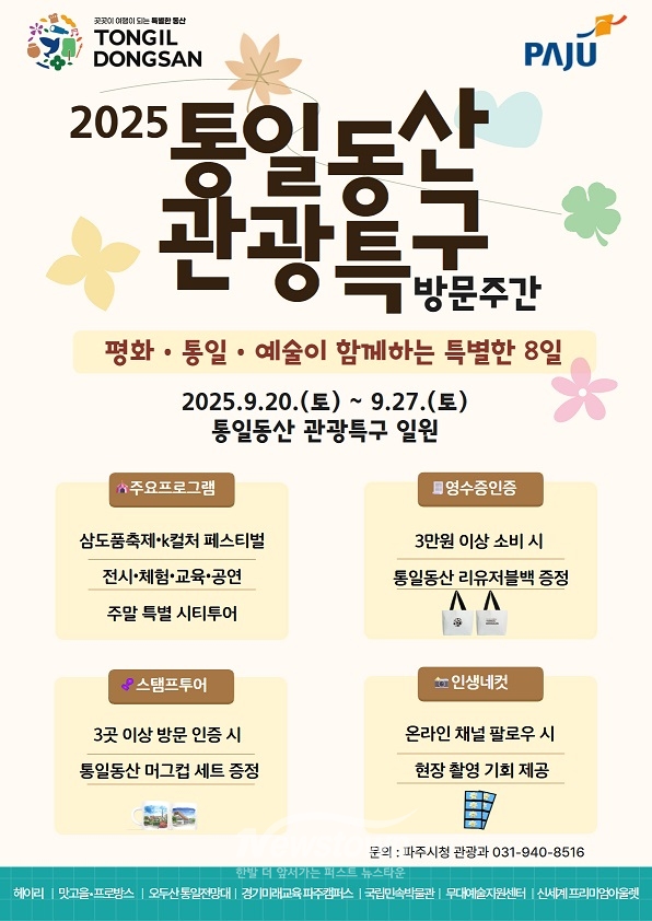 '2025년 통일동산 관광특구 방문주간' 개최 포스터/파주시
