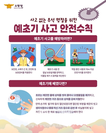 예초기 안전사고 주의