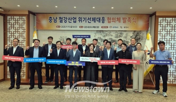 ‘충남 철강산업 위기선제대응 협의체’ 발족식