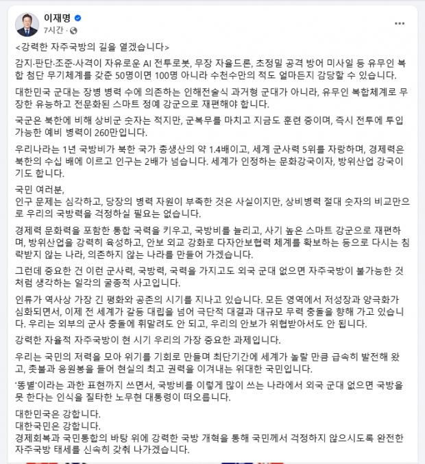외국군대에 의존하는 것은 굴종이라 말해 큰 논란을 일으킨 이재명 대통령의 글/이재명 페이스북