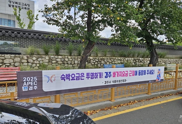 경주시는 2025 APEC 정상회의를 앞두고 숙박요금 투명화를 위해 시내 주요 지점에 ‘바가지요금 근절’ 현수막을 설치했다.