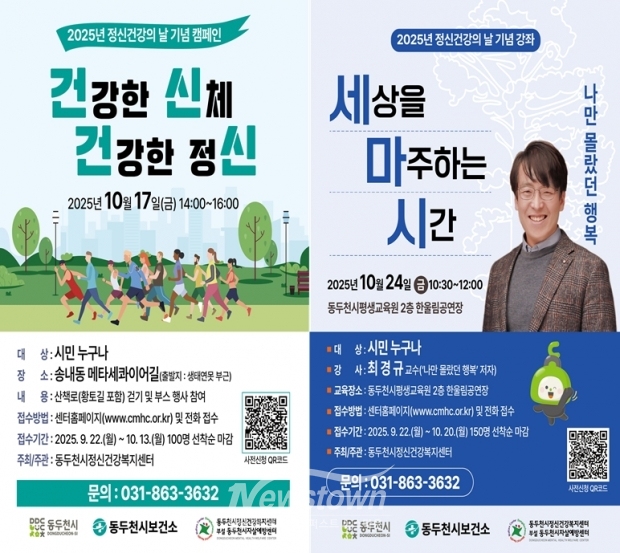2025년 정신건강의 날 기념 걷기 캠페인 및 강좌 개최/동두천시