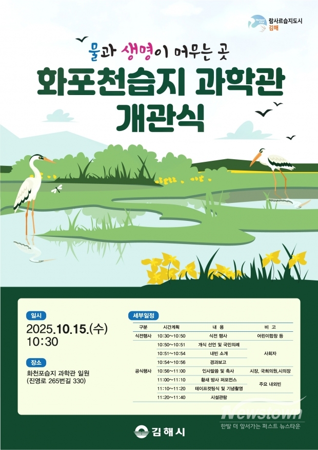 화포천습지 과학관 개관식 개최 포스터/김해시