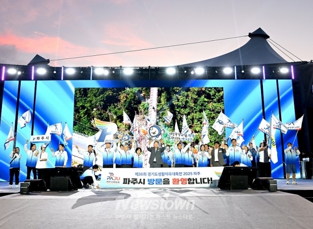 ‘제36회 경기도생활체육대축전 2025 파주’대단원의 막 내려/파주시
