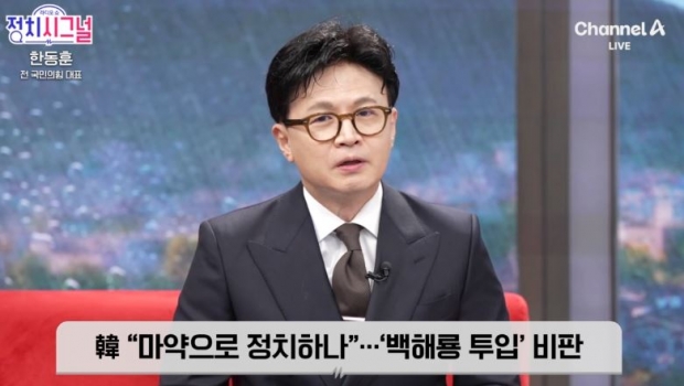 한동훈 전 국민의힘 대표/채널A 정치시그널 캡처