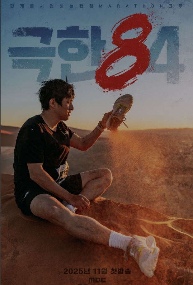 MBC극한84