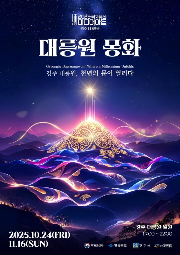 ‘2025 국가유산 미디어아트 경주 대릉원’ 공식 포스터. 행사는 오는 24일부터 다음달 16일까지 대릉원 일원에서 열린다