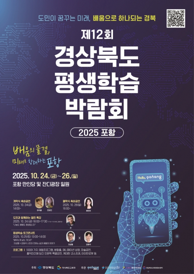 제12회 경상북도 평생학습박람회-2025 포항 홍보 포스터
