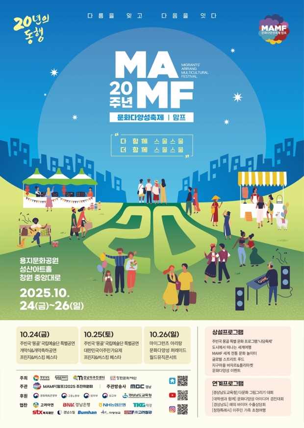 창원특례시, 20년의 역사, 문화다양성축제 MAMF 포스터/창원시