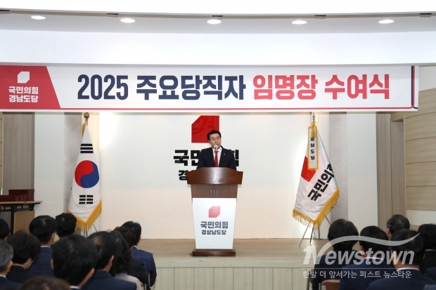 ​​국민의힘 경남도당, 2025 주요당직자 임명장 수여식/김국진 기자​