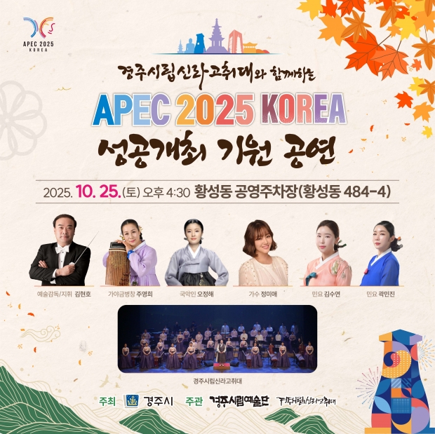 포스터(경주시립신라고취대가 함께하는 APEC 2025 KOREA 성공개최 기원 공연)