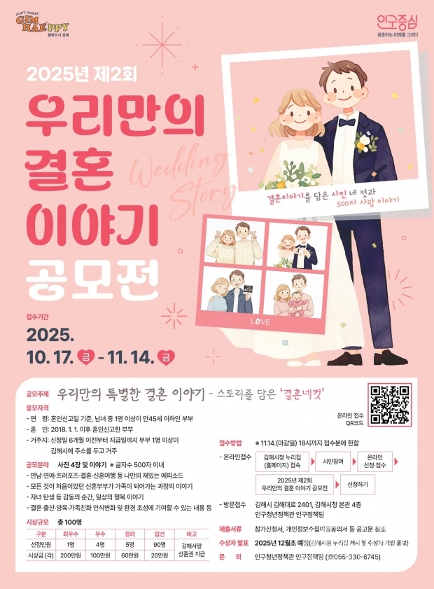 김해시, '제2회 우리만의 결혼 이야기 공모전' 개최