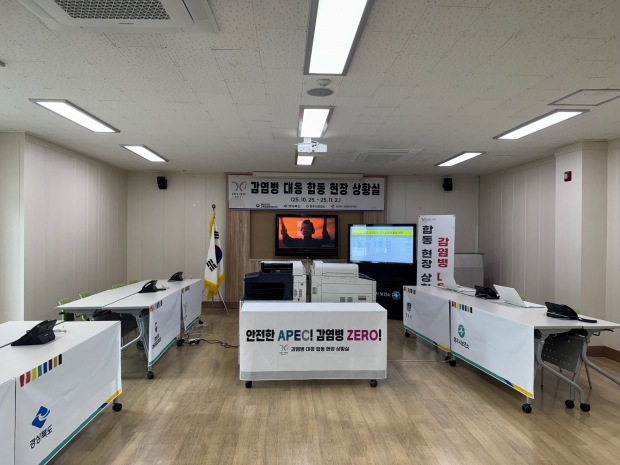 경주시는 10월 25일부터 11월 2일까지 감염병 대응 합동 현장지원 상황실을 운영한다
