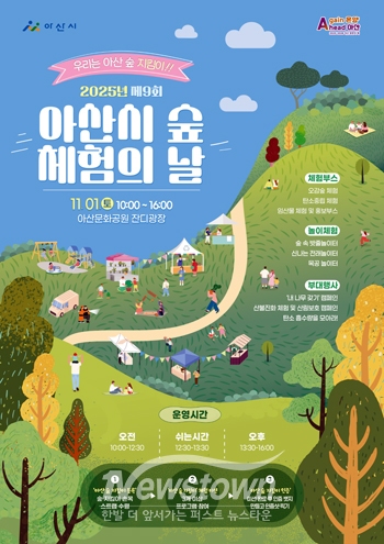 2025년 제9회 아산시 숲 체험의 날