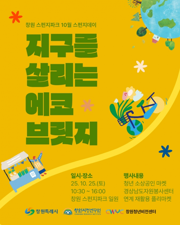 창원특례시 10월 스펀지데이 ‘지구를 살리는 에코 브릿지’ 웹포스터/창원특례시