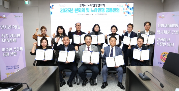 김해시 2025년 노사민정협의회 개최