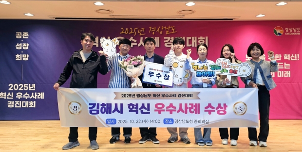 김해시, 2025년 경상남도 혁신 우수사례 경진대회 '우수상' 수상