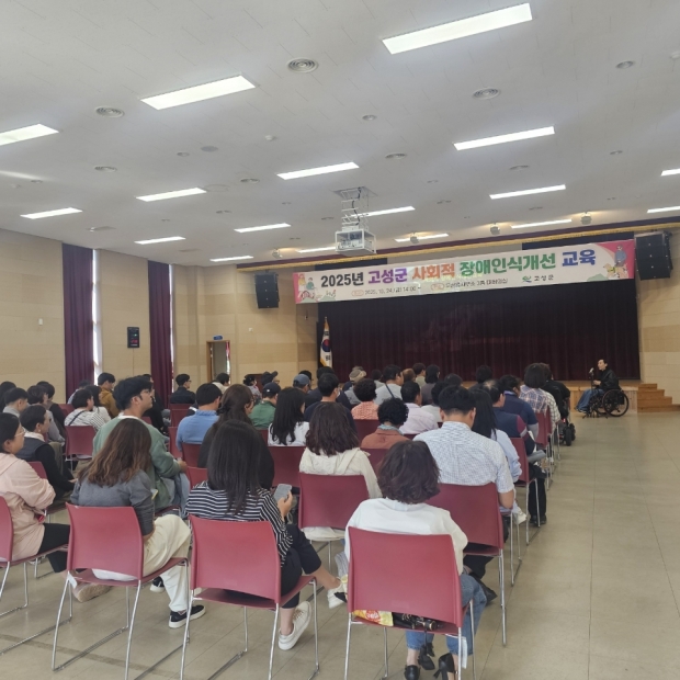 고성군이 24일 고성읍사무소에서 직원 80여 명을 대상으로 ‘2025년 사회적 장애 인식개선교육’을 실시했다/고성군