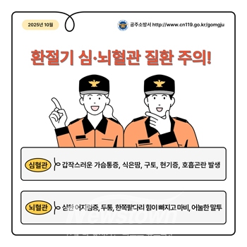 환절기 심·뇌혈관 질환 주의 당부