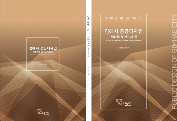 김해시 공공디자인 진흥계획 수립 이미지/김해시 제공