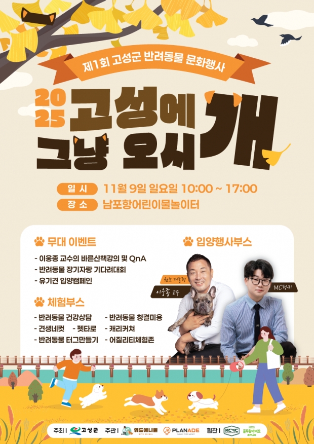 고성군이 제1회 반려동물과 행복한 하루! ‘고성에 그냥 오시개’ 개최 포스터/고성군