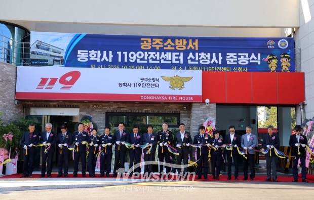 동학사119안전센터 신청사 준공식