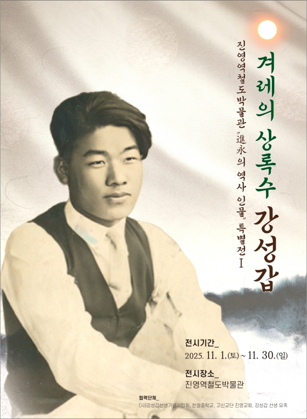 김해 진영역철도박물관, ‘진영(進永)의 역사 인물’ 특별전 개최 포스터/김해시 제공