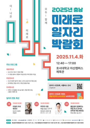 2025년 충남 미래로 일자리 박람회