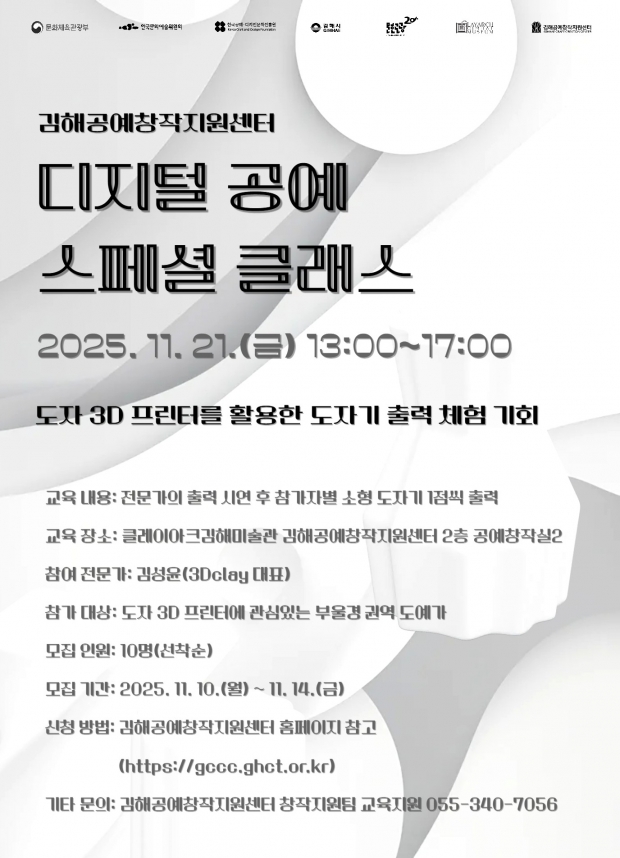 김해공예창작지원센터 ‘디지털 공예 스페셜 클래스’ 포스터/김해시 제공
