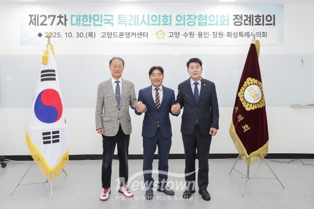 대한민국특례시의회 의장협의회, 제27차 정례회의 개최/고양특례시 의회