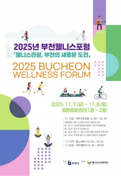 2025년 부천 웰니스 포럼(BWF) 포스터 / 부천시청