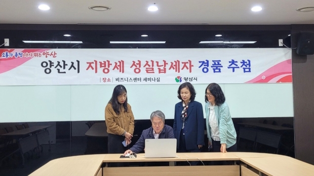 2025 지방세 성실납세자 경품 추첨/사진 양산시
