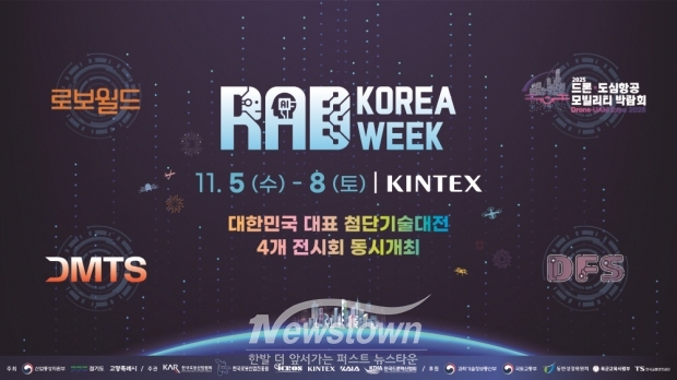 '대한민국 첨단기술 대전(RAD KOREA WEEK 2025)’ 홍보문