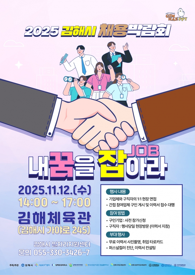 김해시 ‘내 꿈을 잡(JOB)아라’ 채용박람회 포스터/김해시 제공