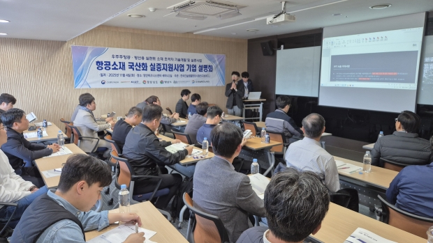 항공소재 실증지원사업 설명회/사진 양산시