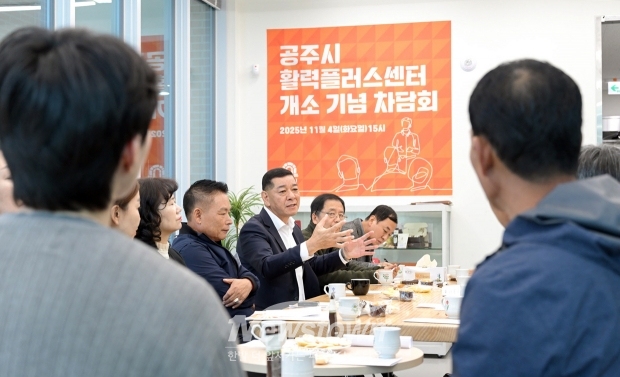 공주시 활력플러스센터 개소기념 차담회