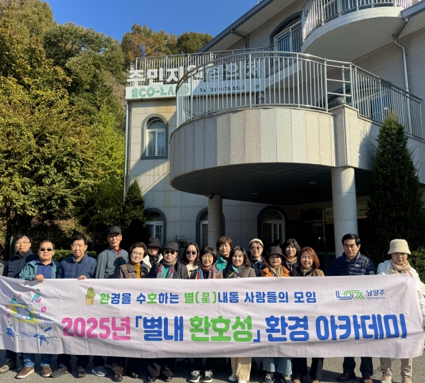 ‘환경아카데미’ / 남양주시청