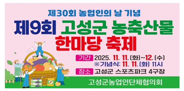 경남고성군이 제30회 농업인의 날 기념, 제9회 농축산물 한마당 개최한다/고성군