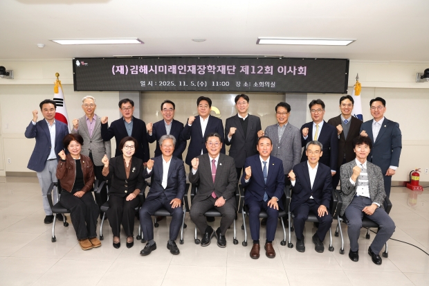김해시미래인재장학재단 제12차 이사회 개최/사진 김해시
